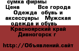 сумка фирмы “adidas“ › Цена ­ 300 - Все города Одежда, обувь и аксессуары » Мужская одежда и обувь   . Красноярский край,Дивногорск г.